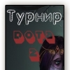 Турнир Dota 2 - Фото 1