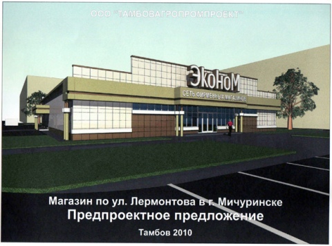 Магазин Эконом на Лермонтово. Мичуринск